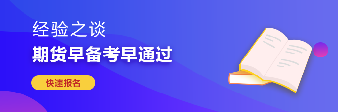 期貨從業(yè)考試難度較大 如何備考更有效率？