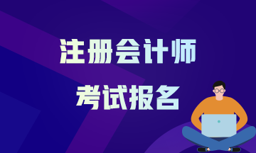 山西2021年注會報考時間確定了嗎？