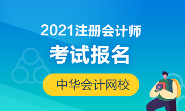 2021年北京注會(huì)考試報(bào)名時(shí)間及條件！