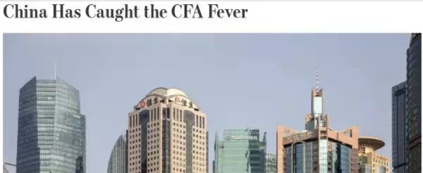 華爾街日報發(fā)文：中國已患CFA熱！CFA證書含金量竟然這么高？