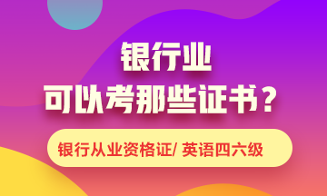 銀行業(yè)可以考什么證書？