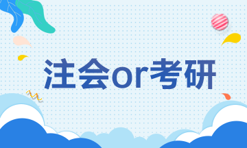 【注會(huì)解憂雜貨鋪】CPAor考研 學(xué)生黨如何抉擇？