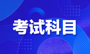 成都2021年FRM考試科目有哪些？