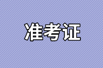 山東2021年資產(chǎn)評估師考試準考證打印入口確定了嗎？