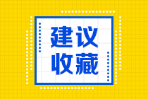 為什么要選擇CFA證書？CFA考試價(jià)值你知道嗎？