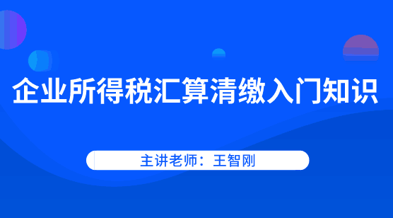 企業(yè)所得稅如何進(jìn)行匯算清繳？