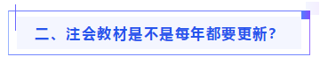 偏見：注會(huì)教材年年變！新教材和大綱沒公布 學(xué)了也是白學(xué)？