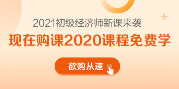 2021年初級(jí)經(jīng)濟(jì)師新課來(lái)襲 領(lǐng)跑新考季 萬(wàn)事俱備只差你！