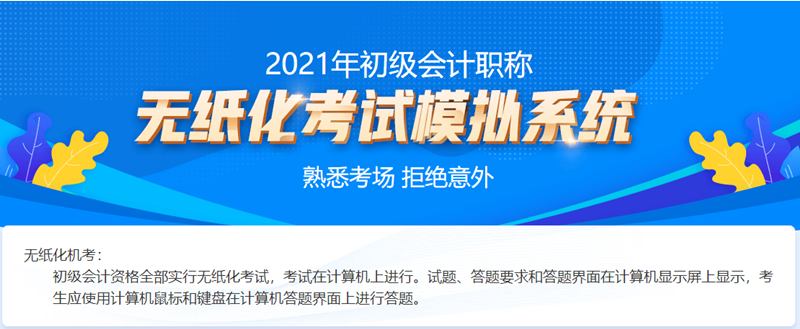 寧夏2021初級(jí)會(huì)計(jì)考試機(jī)考系統(tǒng)快來(lái)購(gòu)買(mǎi)！