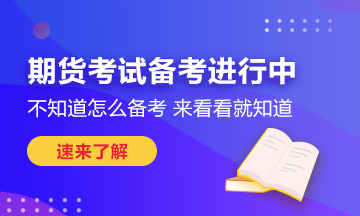 瞄準(zhǔn)這些期貨考試技巧！也許你能多得10分！