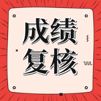 遼寧2020年資產(chǎn)評(píng)估師考試成績復(fù)核結(jié)果已公布！