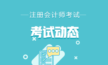 你知道2021年寧夏銀川CPA考試時間和考試科目嗎？