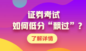 證券考試如何低分“飄過(guò)”？