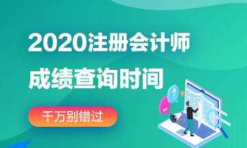 2020年遼寧注會成績查詢時間