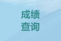 浙江紹興2020會計中級考試成績查詢時間是？