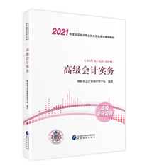 好消息！2021年高級會計師新教材上市啦！