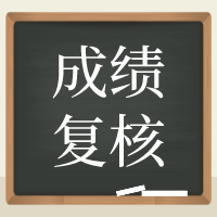 資產(chǎn)評(píng)估成績(jī)復(fù)核