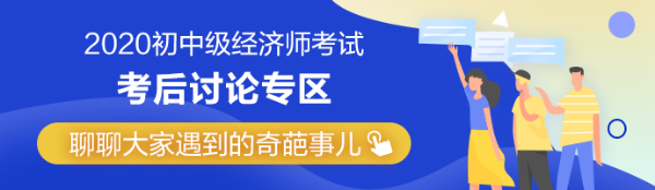 2020年中級經(jīng)濟(jì)師《經(jīng)濟(jì)基礎(chǔ)知識》第四批次考后討論