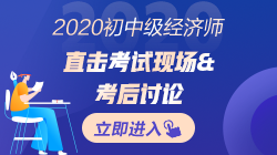 2020年初中級(jí)經(jīng)濟(jì)師考完試后~考生紛紛表示這回穩(wěn)了！