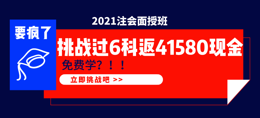 2021注會面授班  1年過6科學費全返！