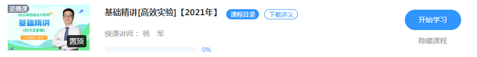 搶先體驗！2021初級會計【基礎精講】已開通 免費試聽>