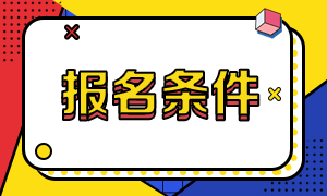 報(bào)名CMA需要什么條件，學(xué)歷及工作經(jīng)驗(yàn)要求？