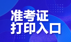 2021年3月基金從業(yè)考試準考證打印入口在哪？