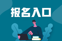 重慶2021年資產(chǎn)評估師考試報(bào)名入口是哪個(gè)？