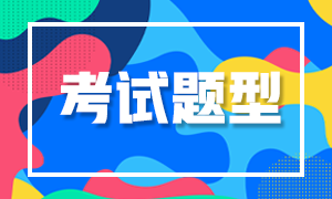 鄭州2021年FRM考試題型是什么？