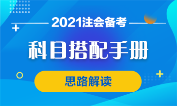 【科目搭配手冊】注會首次報考科目搭配思路 你該這么想！