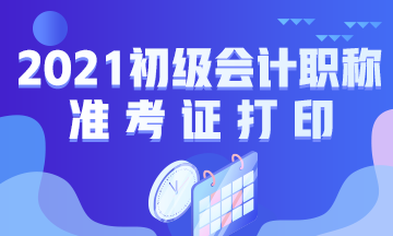 內(nèi)蒙古2021年初級會計考試準考證打印時間為？