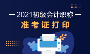 2021年山西會計初級職稱準考證打印時間是什么？