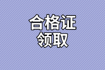 廣東2020年資產(chǎn)評估師考試合格證書領(lǐng)取信息公布了嗎？