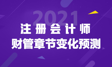 注會(huì)《財(cái)管》如何結(jié)合2020年教材提前學(xué)習(xí)