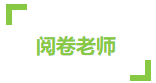 CPA考試成績59到60分 只差一道選擇題嗎？