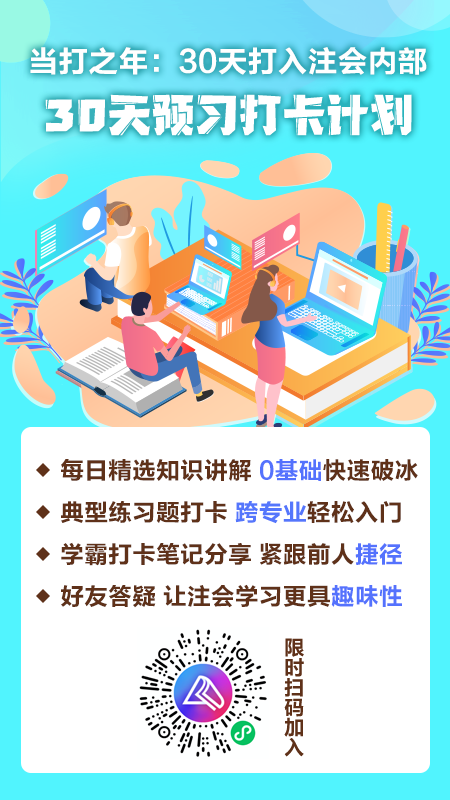 【當打之年】30天打入注會內(nèi)部——30天預習打卡計劃