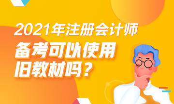 2021注會(huì)備考舊教材能用嗎？哪些科目可以？