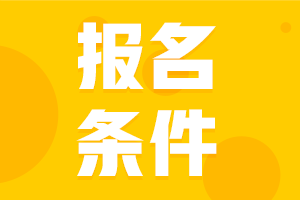 2021年中級會計職稱報考條件大約什么時候公布？