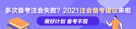 多次備考注會(huì)失敗？ 荊晶老師的2021年注會(huì)備考建議來(lái)啦！