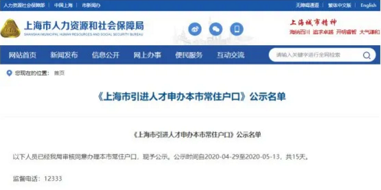 上海人才引進落戶名單公示了！超20%都是金融人？