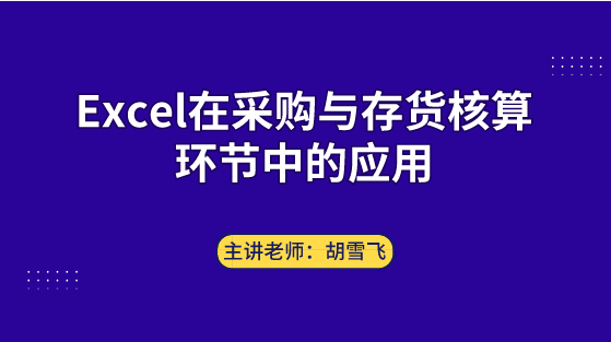 Excel在采購與存貨核算環(huán)節(jié)中如何應(yīng)用？