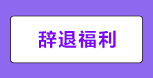 何為辭退福利？新會(huì)計(jì)準(zhǔn)則下辭退福利如何賬務(wù)處理？