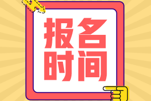 寧夏會(huì)計(jì)中級(jí)報(bào)名時(shí)間2021的什么時(shí)候確定？