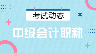 寧夏銀川2021會(huì)計(jì)中級(jí)考試時(shí)間安排確定了嗎？