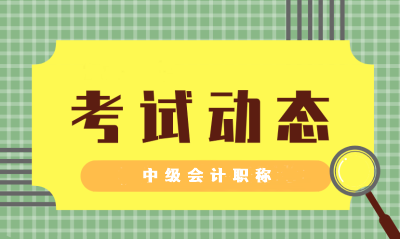 安徽蕪湖中級會計考試時間2021年的是否公布了呢？