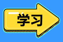 2022年中級會計(jì)職稱備考 如何提高學(xué)習(xí)效率？