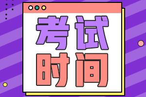 河南商丘2021年會計中級資格考試時間