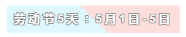 31天法定假日！ 中級會計職稱考生你得這樣過！