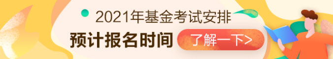 2021年基金從業(yè)資格考試安排已出？？第一次報名時間是...