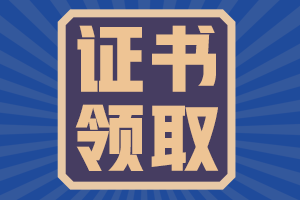 2020年廣東陽(yáng)江會(huì)計(jì)中級(jí)證書領(lǐng)取時(shí)間